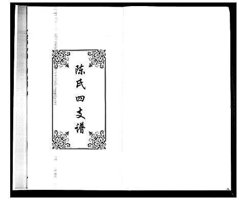 [下载][陈氏合谱_4卷]山东.陈氏合谱_四.pdf