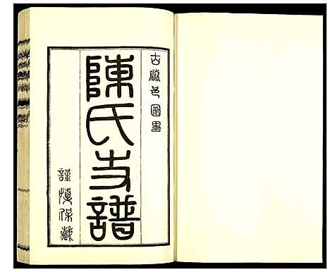 [下载][陈氏支谱]山东.陈氏支谱_一.pdf