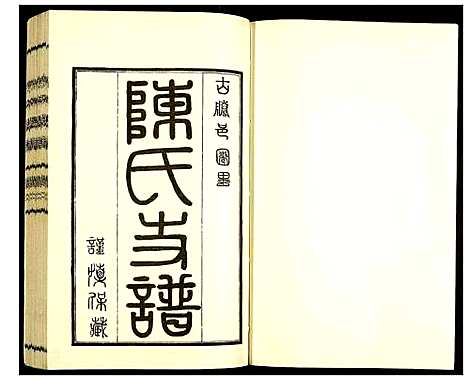 [下载][陈氏支谱]山东.陈氏支谱_二.pdf