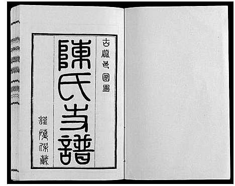 [下载][陈氏支谱_2卷]山东.陈氏支谱_二.pdf