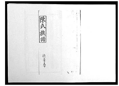 [下载][陈氏族谱]山东.陈氏家谱_七.pdf