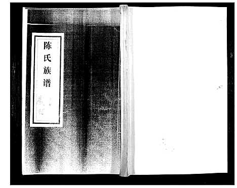 [下载][陈氏族谱]山东.陈氏家谱_一.pdf