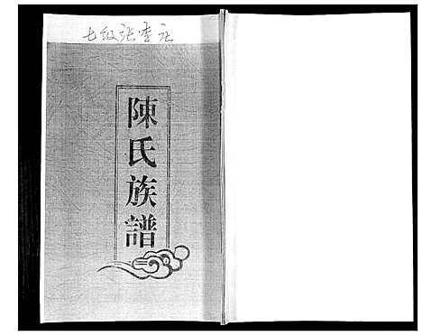 [下载][陈氏族谱]山东.陈氏家谱_一.pdf