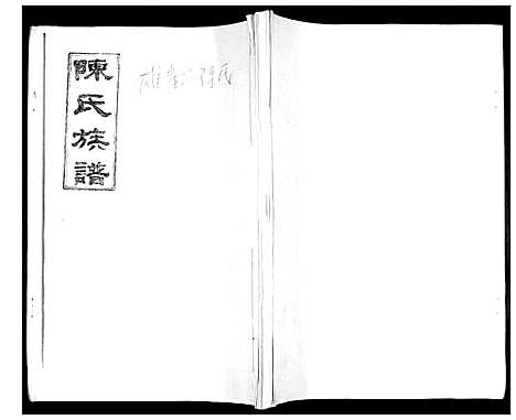 [下载][陈氏族谱]山东.陈氏家谱.pdf