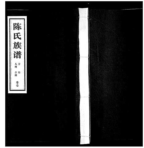 [下载][陈氏族谱_5卷]山东.陈氏家谱_一.pdf