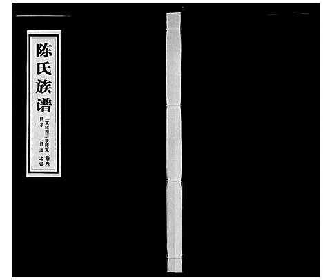 [下载][陈氏族谱_5卷]山东.陈氏家谱_四.pdf