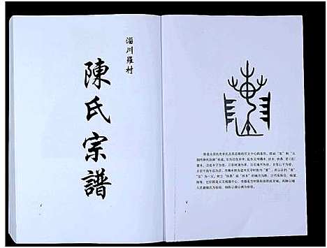 [下载][淄川罗村陈氏宗谱_不分卷]山东.淄川罗村陈氏家谱_一.pdf