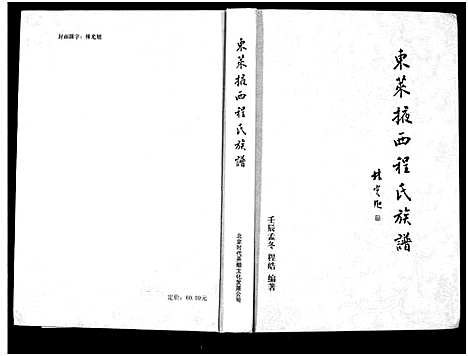 [下载][东莱掖西程氏族谱_1册]山东.东莱掖西程氏家谱.pdf