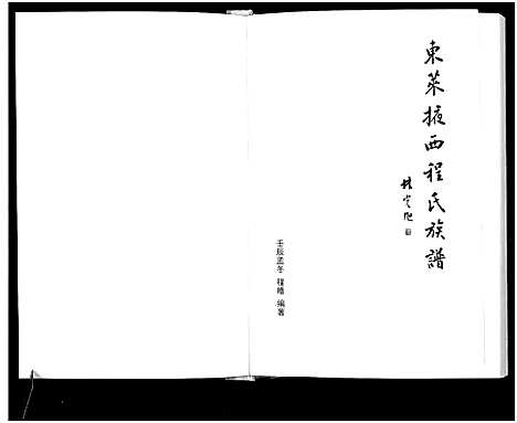 [下载][东莱掖西程氏族谱_1册]山东.东莱掖西程氏家谱.pdf