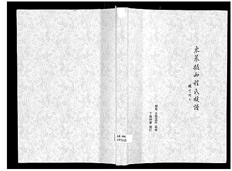 [下载][东莱掖西程氏族谱_不分卷]山东.东莱掖西程氏家谱.pdf