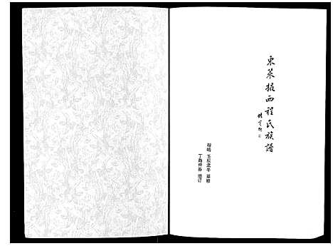 [下载][东莱掖西程氏族谱_不分卷]山东.东莱掖西程氏家谱.pdf