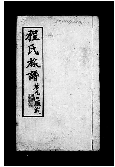 [下载][程氏族谱]山东.程氏家谱_一.pdf