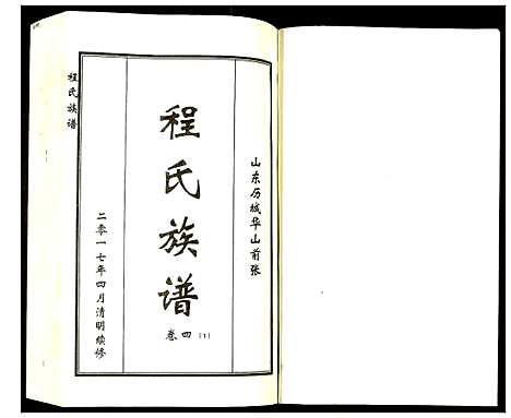 [下载][程氏族谱]山东.程氏家谱_七.pdf