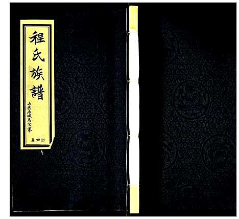 [下载][程氏族谱]山东.程氏家谱_八.pdf