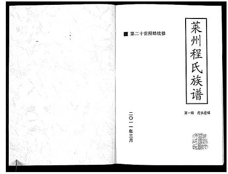 [下载][莱州程氏族谱_1册]山东.莱州程氏家谱_一.pdf