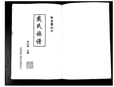 [下载][鳌山卫戴氏族谱_不分卷]山东.鳌山卫戴氏家谱.pdf