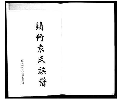 [下载][袁氏族谱_续]山东.袁氏家谱.pdf