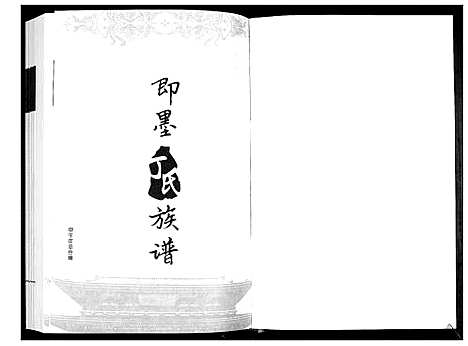 [下载][丁氏族谱]山东.丁氏家谱.pdf