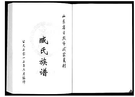 [下载][臧家荒村臧氏族谱_1卷]山东.臧家荒村臧氏家谱.pdf