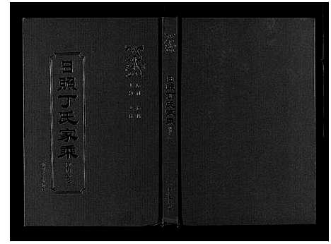 [下载][日照丁氏家乘_2卷]山东.日照丁氏家乘_一.pdf