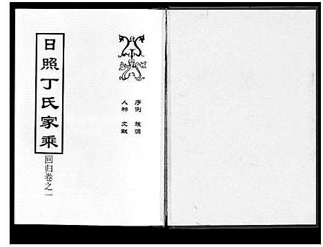 [下载][日照丁氏家乘_2卷]山东.日照丁氏家乘_一.pdf