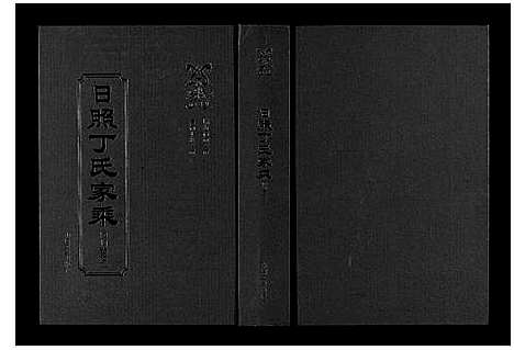 [下载][日照丁氏家乘_2卷]山东.日照丁氏家乘_二.pdf