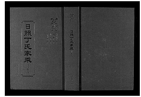 [下载][日照丁氏家乘_2卷]山东.日照丁氏家乘_三.pdf