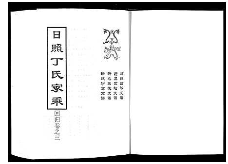 [下载][日照丁氏家乘_2卷]山东.日照丁氏家乘_三.pdf