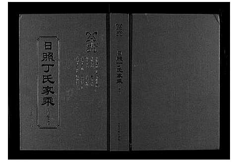 [下载][日照丁氏家乘_2卷]山东.日照丁氏家乘_四.pdf