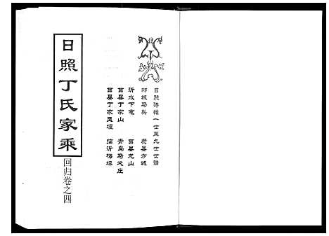 [下载][日照丁氏家乘_2卷]山东.日照丁氏家乘_四.pdf