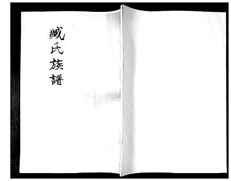 [下载][臧氏族谱]山东.臧氏家谱_一.pdf