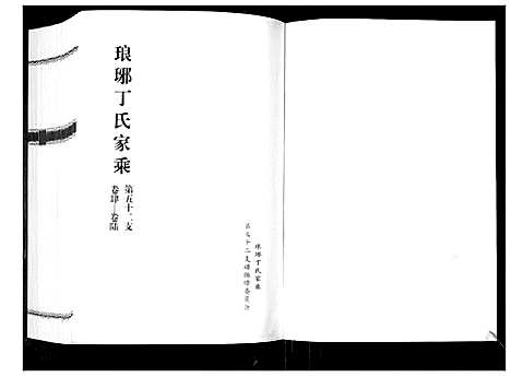 [下载][琅琊丁氏家乘_6卷]山东.琅琊丁氏家乘_二.pdf