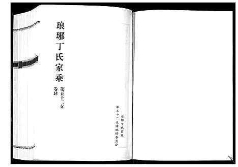 [下载][琅琊丁氏家乘_6卷]山东.琅琊丁氏家乘_二.pdf