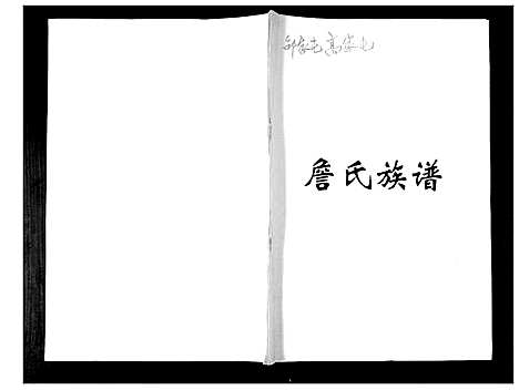 [下载][詹氏族谱]山东.詹氏家谱.pdf