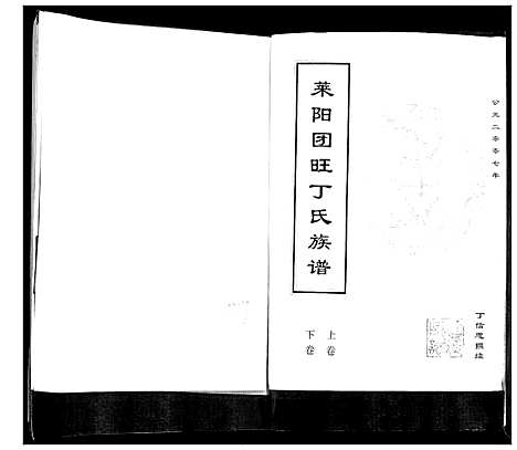 [下载][莱阳团旺丁氏族谱_2卷]山东.莱阳团旺丁氏家谱_一.pdf