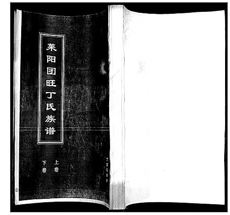 [下载][莱阳团旺丁氏族谱_2卷]山东.莱阳团旺丁氏家谱_二.pdf