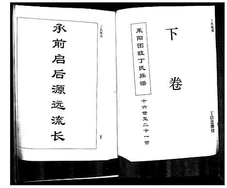 [下载][莱阳团旺丁氏族谱_2卷]山东.莱阳团旺丁氏家谱_二.pdf