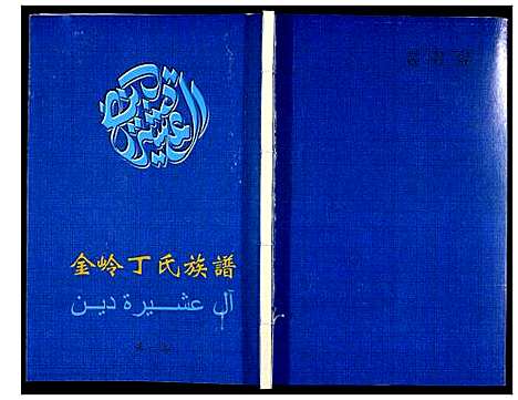 [下载][金岭丁氏族谱_3卷]山东.金岭丁氏家谱_一.pdf