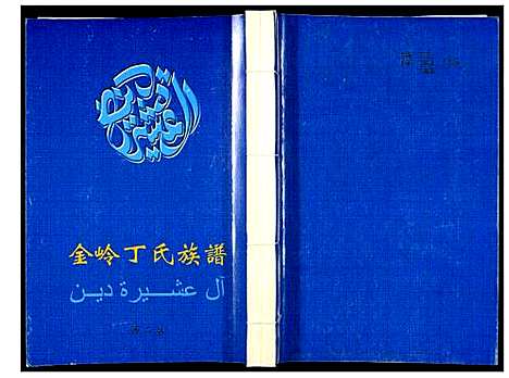 [下载][金岭丁氏族谱_3卷]山东.金岭丁氏家谱_二.pdf