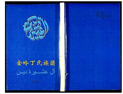 [下载][金岭丁氏族谱_3卷]山东.金岭丁氏家谱_三.pdf