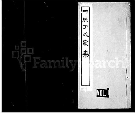 [下载][日照丁氏家乘_卷数杂异]山东.日照丁氏家乘.pdf