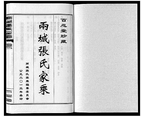 [下载][两城张氏家乘_14卷]山东.两城张氏家乘_八.pdf