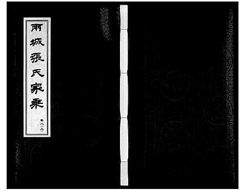 [下载][两城张氏家乘_14卷]山东.两城张氏家乘_十一.pdf