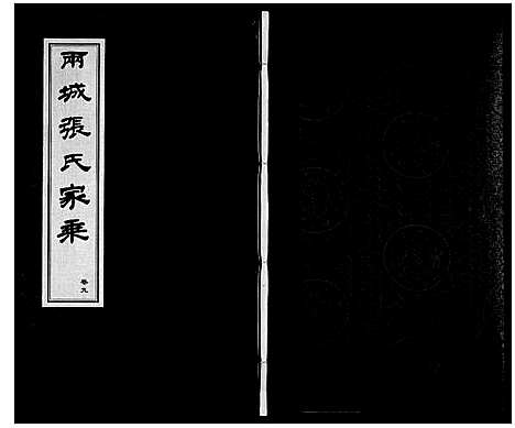 [下载][两城张氏家乘_14卷]山东.两城张氏家乘_十三.pdf