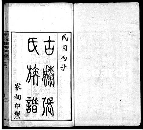 [下载][古滕张氏族谱_12卷]山东.古滕张氏家谱_一.pdf