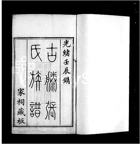 [下载][古滕张氏族谱_6卷]山东.古滕张氏家谱.pdf