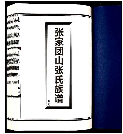 [下载][张家团山张氏族谱]山东.张家团山张氏家谱_一.pdf