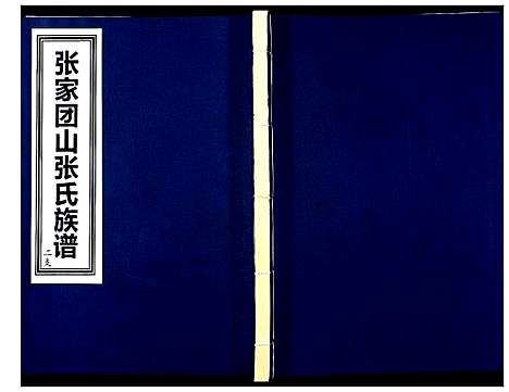 [下载][张家团山张氏族谱]山东.张家团山张氏家谱_二.pdf