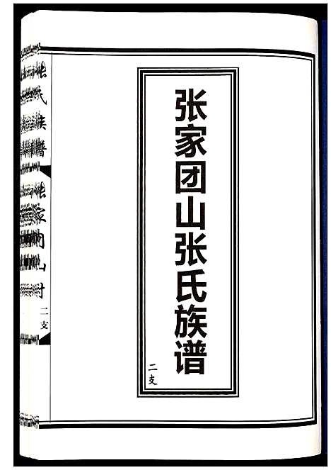 [下载][张家团山张氏族谱]山东.张家团山张氏家谱_二.pdf