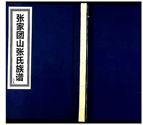 [下载][张家团山张氏族谱]山东.张家团山张氏家谱_三.pdf